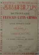 Dictionnaire Français-Latin-Chinois de la langue Mandarine parlée/par Paul Perny (童保綠)