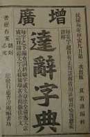 The enlarged "Tah Tsz" Anglo-Chinese dictionary/by Mok Yeuk Lim (莫若濂)