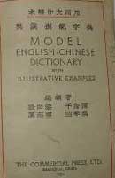 Model English-Chinese dictionary with illustrative examples/Henry Bain